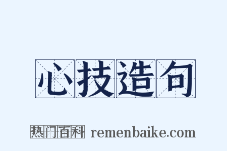 心技造句是什么意思的图片